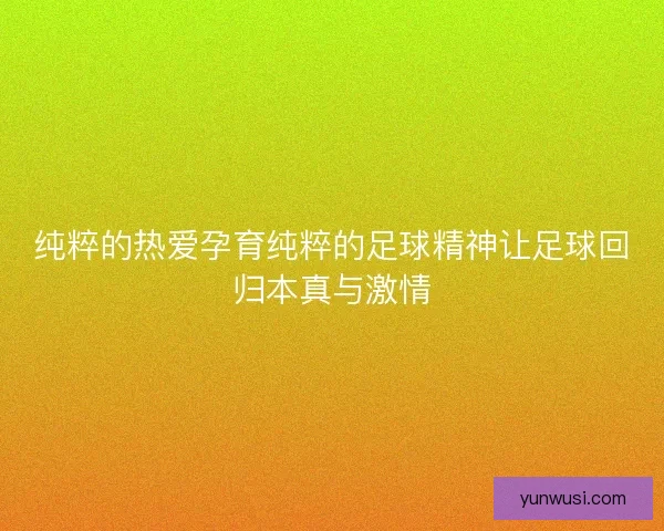 纯粹的热爱孕育纯粹的足球精神让足球回归本真与激情