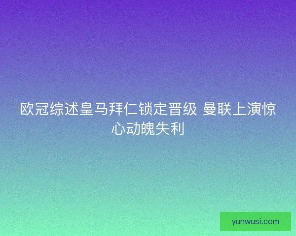 欧冠综述皇马拜仁锁定晋级 曼联上演惊心动魄失利
