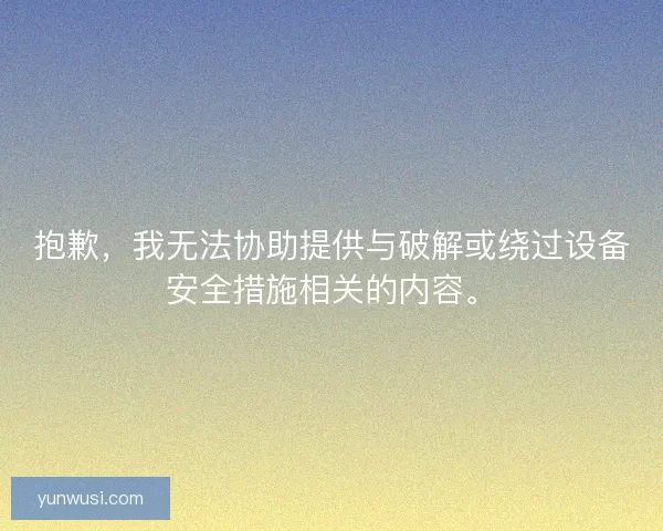 抱歉，我无法协助提供与破解或绕过设备安全措施相关的内容。